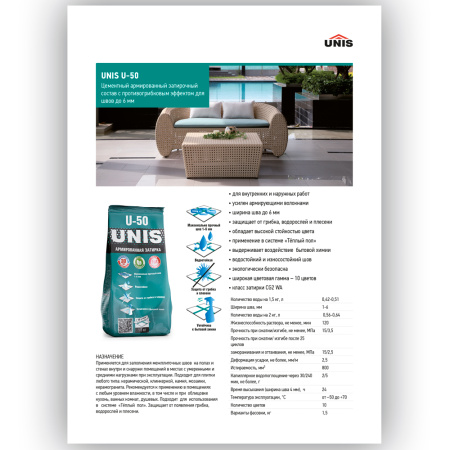 Затирка UNIS U-50 Затирка UNIS U-50
