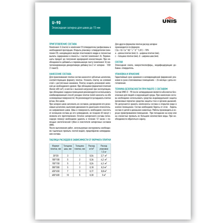 Затирка UNIS U-90
