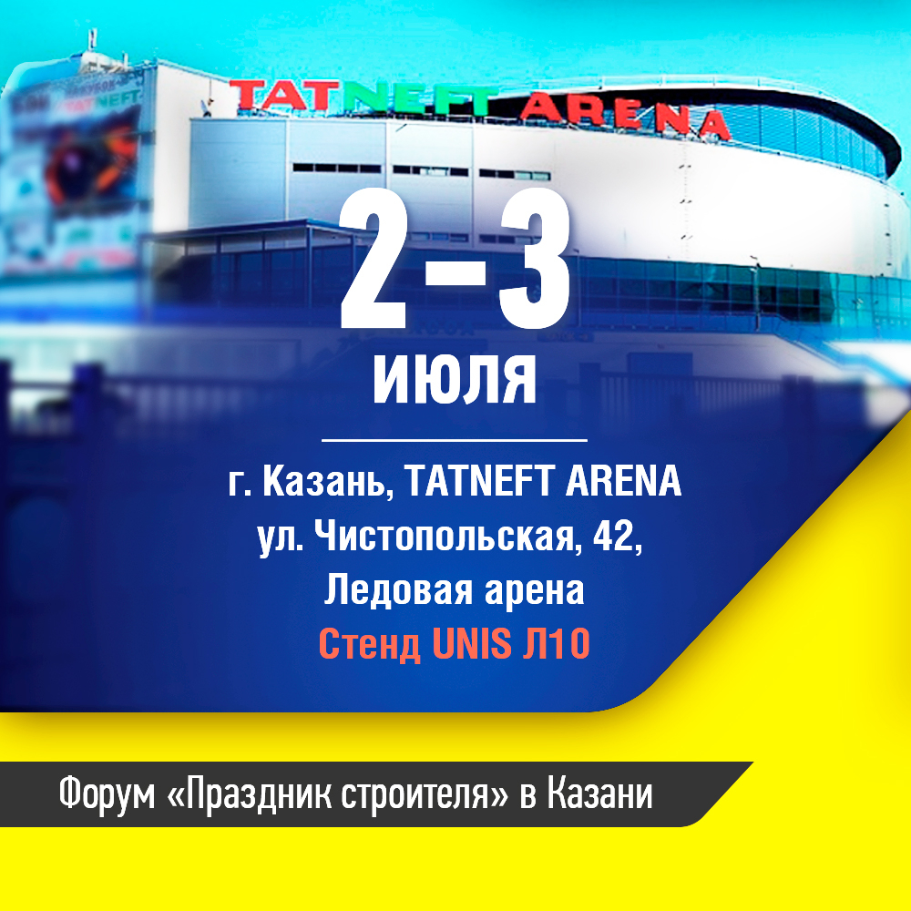 UNIS едет в Казань! Встречаемся на Празднике Строителя!